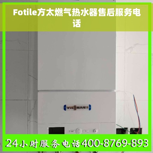 Fotile方太燃气热水器售后服务电话