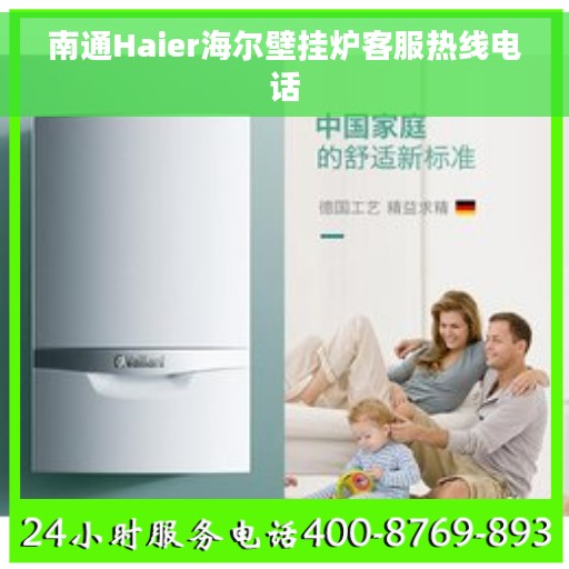 南通Haier海尔壁挂炉客服热线电话
