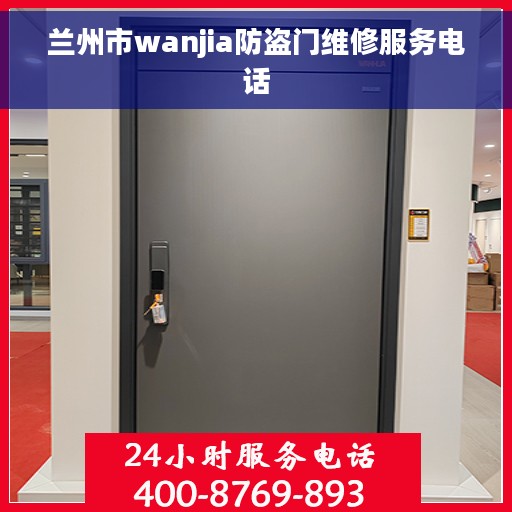 兰州市wanjia防盗门维修服务电话
