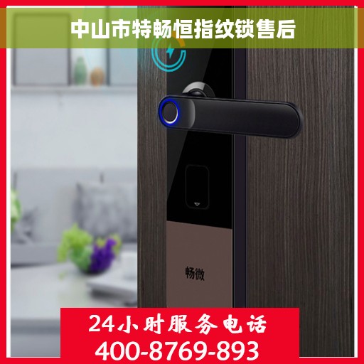 中山市特畅恒指纹锁售后