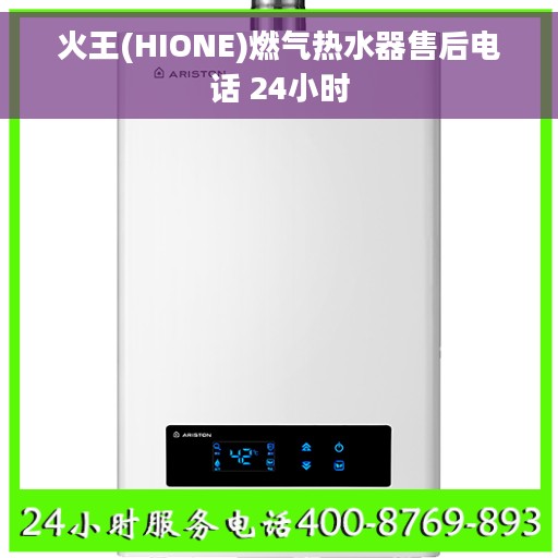 火王(HIONE)燃气热水器售后电话 24小时