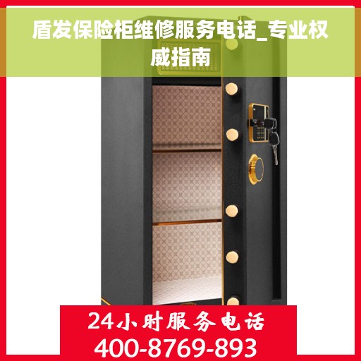 盾发保险柜维修服务电话_专业权威指南