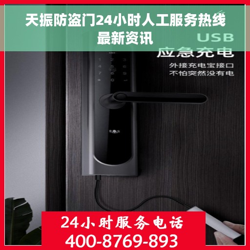 天振防盗门24小时人工服务热线最新资讯