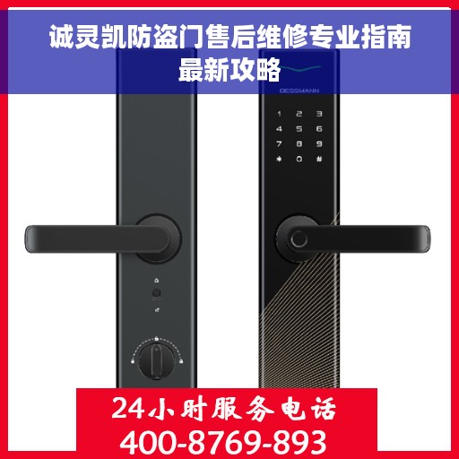 诚灵凯防盗门售后维修专业指南最新攻略