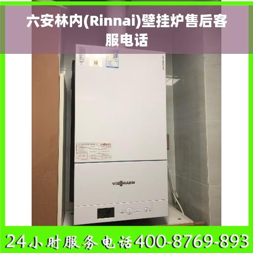 六安林内(Rinnai)壁挂炉售后客服电话