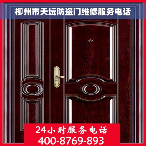 柳州市天坛防盗门维修服务电话