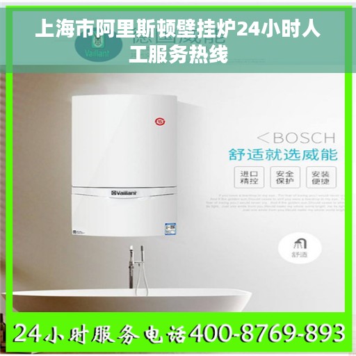 上海市阿里斯顿壁挂炉24小时人工服务热线