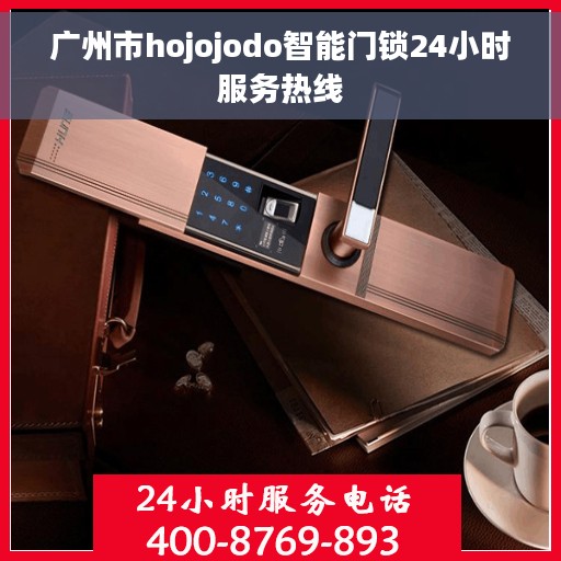 广州市hojojodo智能门锁24小时服务热线