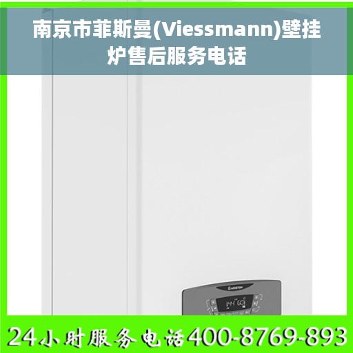 南京市菲斯曼(Viessmann)壁挂炉售后服务电话