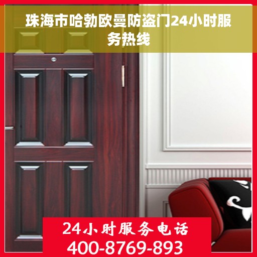 珠海市哈勃欧曼防盗门24小时服务热线