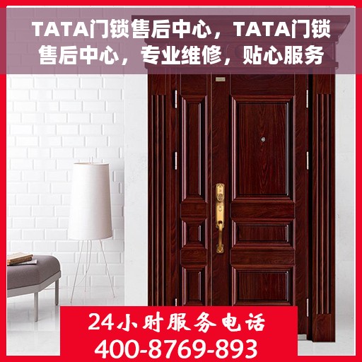 TATA门锁售后中心，TATA门锁售后中心，专业维修，贴心服务