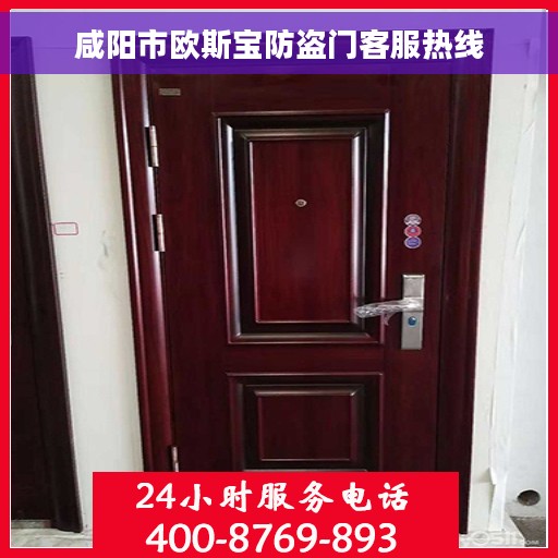 咸阳市欧斯宝防盗门客服热线