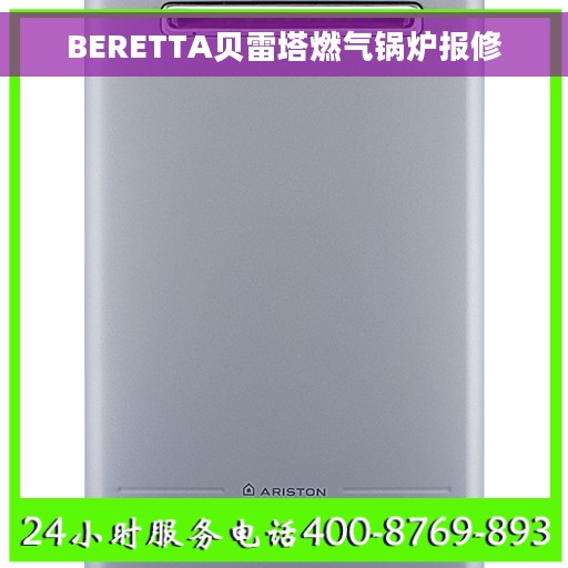 BERETTA贝雷塔燃气锅炉报修
