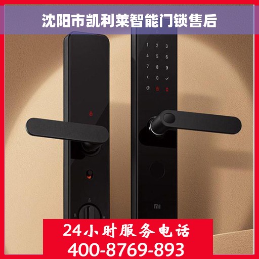 沈阳市凯利莱智能门锁售后