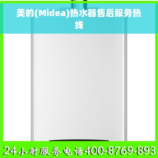 美的(Midea)热水器售后服务热线