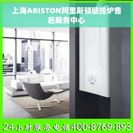 上海ARISTON阿里斯顿壁挂炉售后服务中心