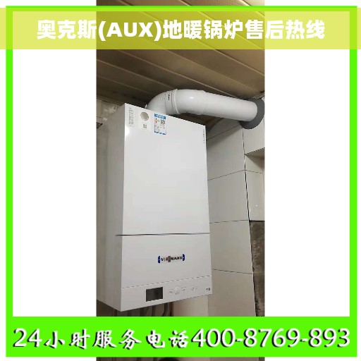 奥克斯(AUX)地暖锅炉售后热线