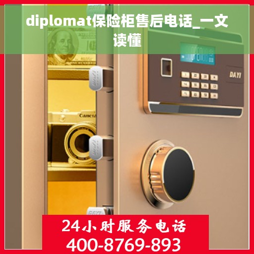 diplomat保险柜售后电话_一文读懂