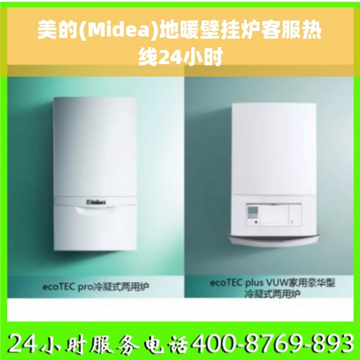 美的(Midea)地暖壁挂炉客服热线24小时