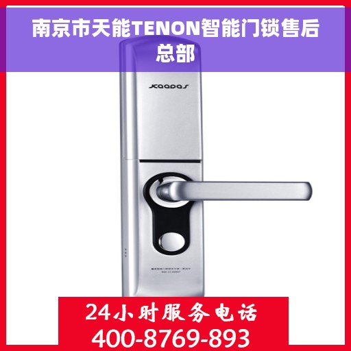 南京市天能TENON智能门锁售后总部