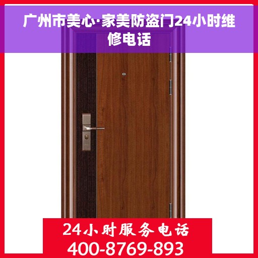 广州市美心·家美防盗门24小时维修电话