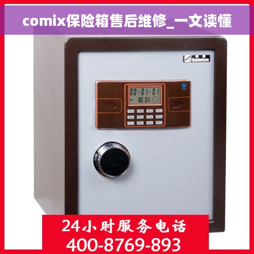 comix保险箱售后维修_一文读懂