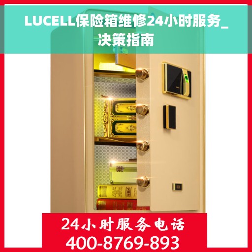 LUCELL保险箱维修24小时服务_决策指南