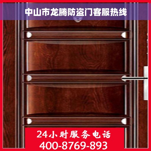 中山市龙腾防盗门客服热线