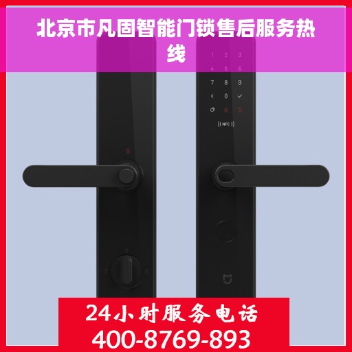 北京市凡固智能门锁售后服务热线