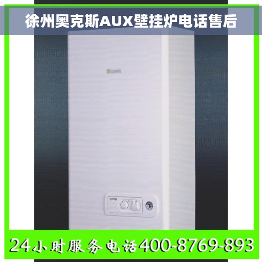 徐州奥克斯AUX壁挂炉电话售后
