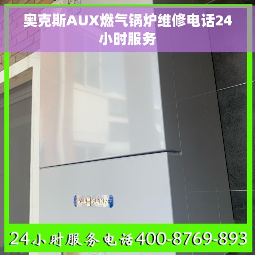 奥克斯AUX燃气锅炉维修电话24小时服务