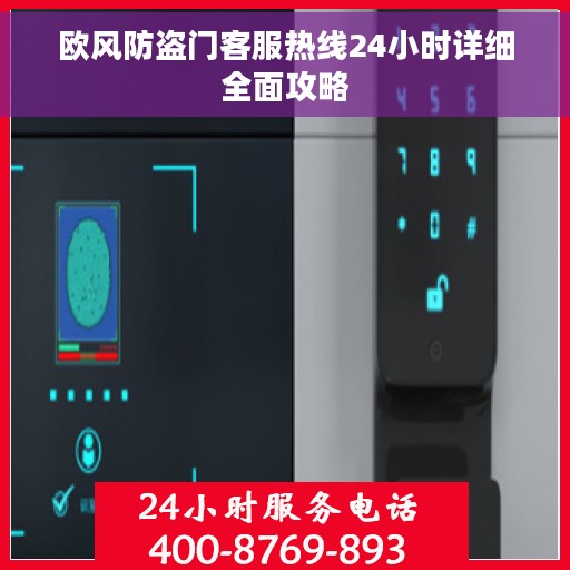 欧风防盗门客服热线24小时详细全面攻略
