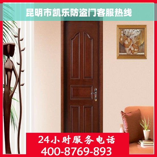 昆明市凯乐防盗门客服热线