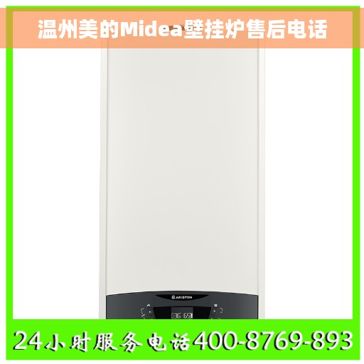 温州美的Midea壁挂炉售后电话