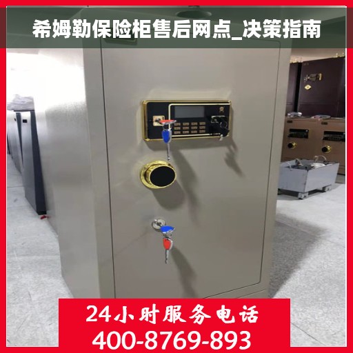 希姆勒保险柜售后网点_决策指南