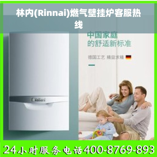 林内(Rinnai)燃气壁挂炉客服热线
