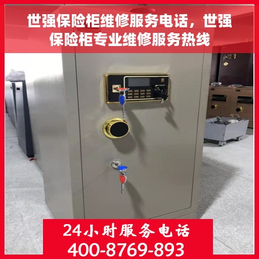 世强保险柜维修服务电话，世强保险柜专业维修服务热线