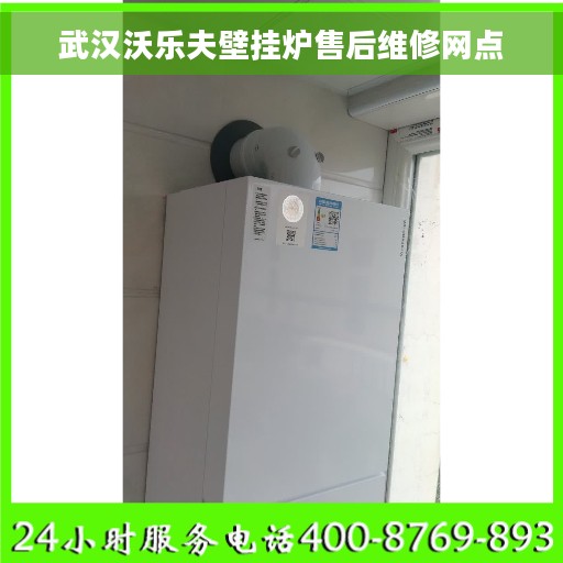武汉沃乐夫壁挂炉售后维修网点