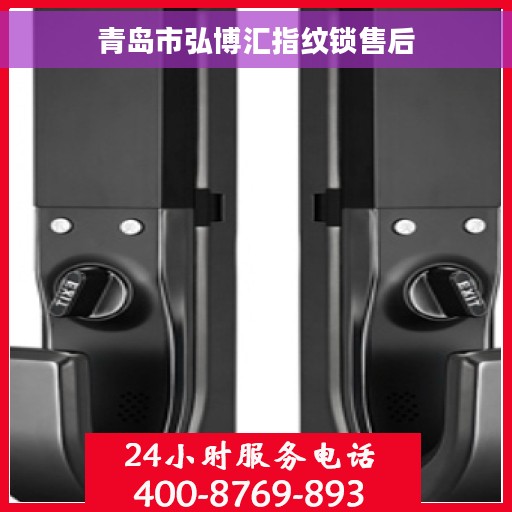 青岛市弘博汇指纹锁售后