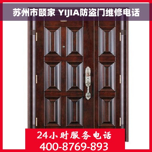 苏州市颐家 YIJIA防盗门维修电话