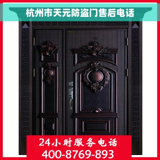 杭州市天元防盗门售后电话