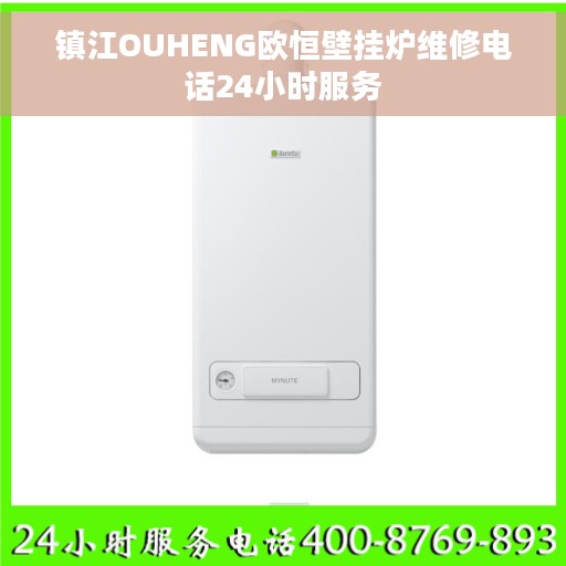镇江OUHENG欧恒壁挂炉维修电话24小时服务