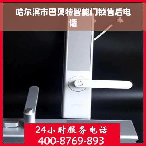 哈尔滨市巴贝特智能门锁售后电话