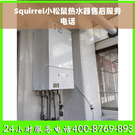Squirrel小松鼠热水器售后服务电话