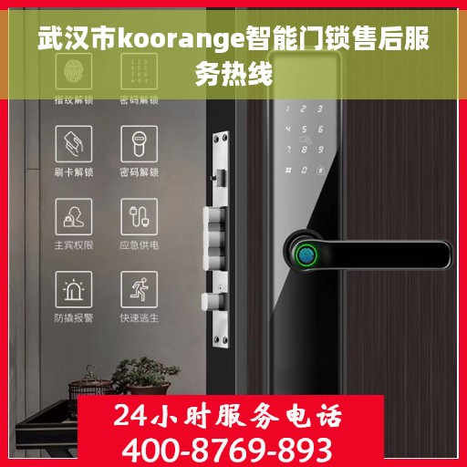 武汉市koorange智能门锁售后服务热线