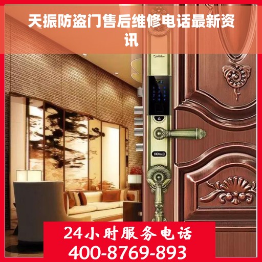 天振防盗门售后维修电话最新资讯