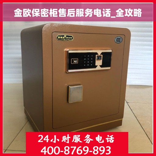 金欧保密柜售后服务电话_全攻略