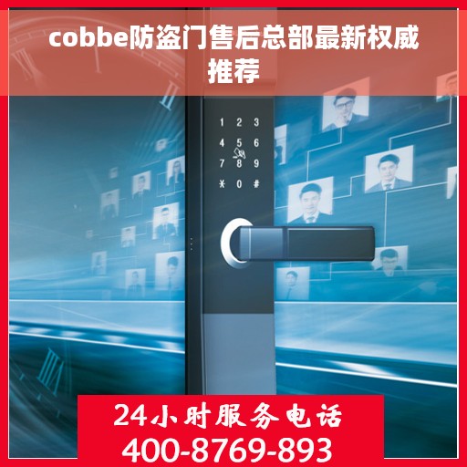 cobbe防盗门售后总部最新权威推荐