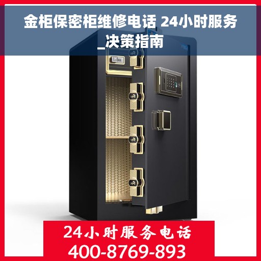 金柜保密柜维修电话 24小时服务_决策指南