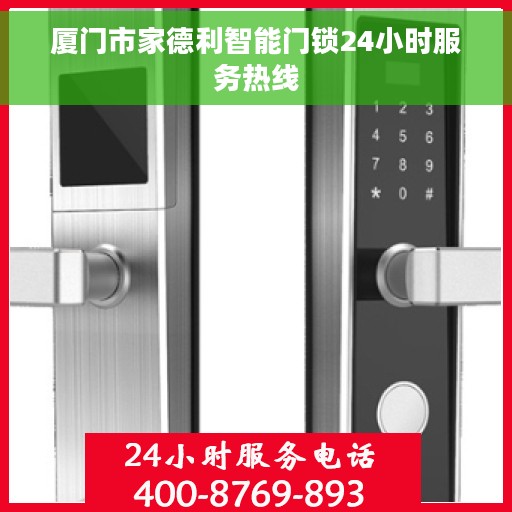 厦门市家德利智能门锁24小时服务热线